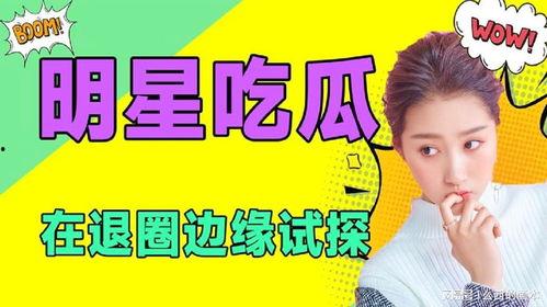 娱乐是个圈吃瓜