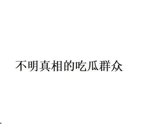 吃瓜是什么意思网络用语,吃瓜背后的文化现象